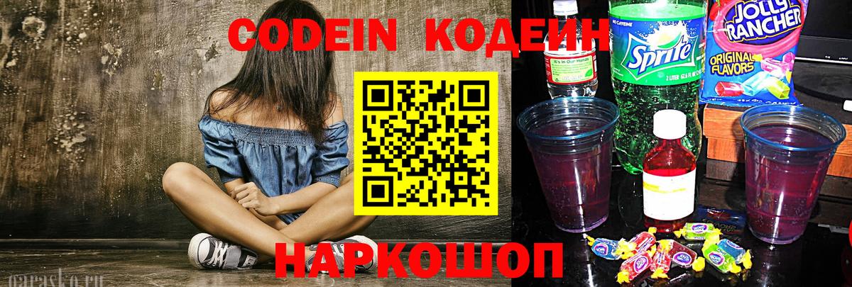 Кодеиновый сироп Lean напиток Lean (лин)  Кодеин Purple Drank  Добрянка  Вход с VPN 